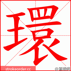 環 的笔顺动画顺序