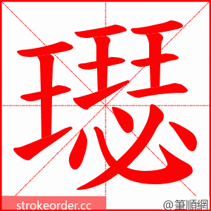 璱 的笔顺动画顺序