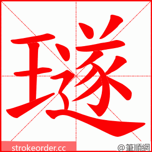 璲 的笔顺动画顺序