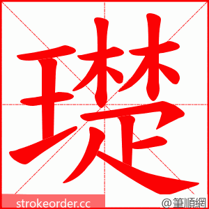 璴 的笔顺动画顺序