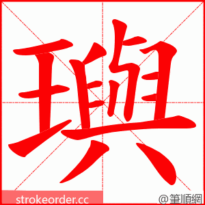 璵 的笔顺动画顺序