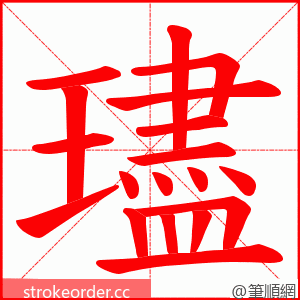 璶 的笔顺动画顺序