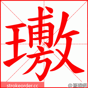 璷 的笔顺动画顺序