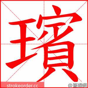 璸 的笔顺动画顺序