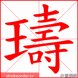 璹 的笔顺动画顺序