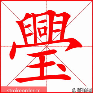 璺 的笔顺动画顺序