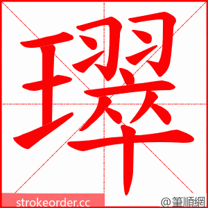 璻 的笔顺动画顺序