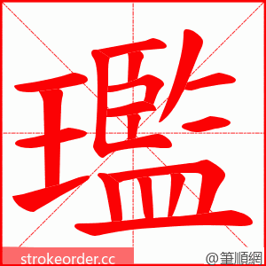 璼 的笔顺动画顺序