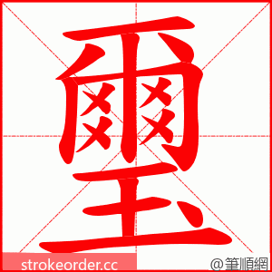 璽 的笔顺动画顺序