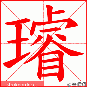 璿 的笔顺动画顺序