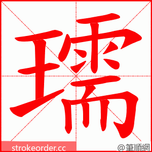 瓀 的笔顺动画顺序