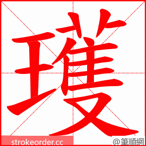 瓁 的笔顺动画顺序