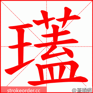 瓂 的笔顺动画顺序