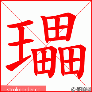 瓃 的笔顺动画顺序