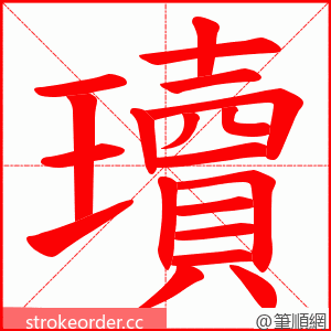 瓄 的笔顺动画顺序