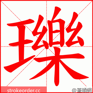 瓅 的笔顺动画顺序