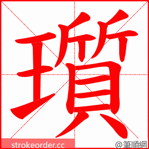 瓆 的笔顺动画顺序