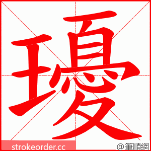 瓇 的笔顺动画顺序