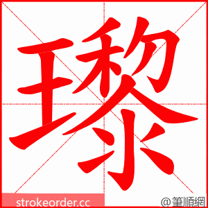 瓈 的笔顺动画顺序