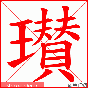 瓉 的笔顺动画顺序