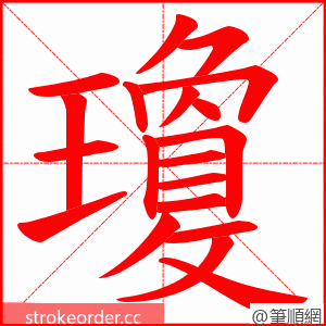 瓊 的笔顺动画顺序