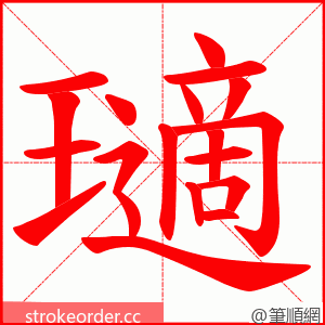 瓋 的笔顺动画顺序