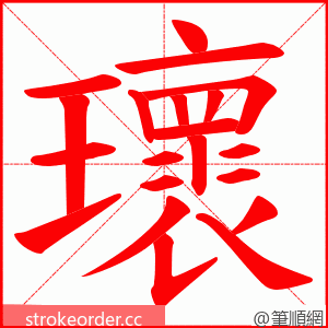 瓌 的笔顺动画顺序