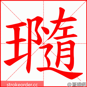 瓍 的笔顺动画顺序