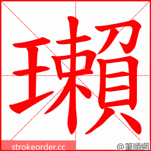 瓎 的笔顺动画顺序