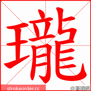 瓏 的笔顺动画顺序