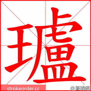 瓐 的笔顺动画顺序