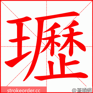 瓑 的笔顺动画顺序