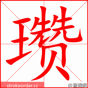 瓒 的笔顺动画顺序