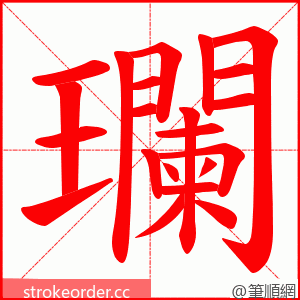 瓓 的笔顺动画顺序