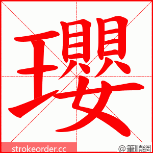 瓔 的笔顺动画顺序