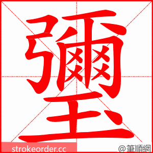 瓕 的笔顺动画顺序