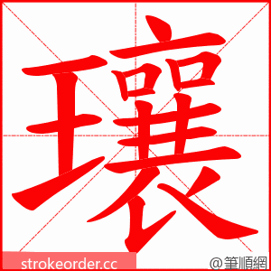 瓖 的笔顺动画顺序