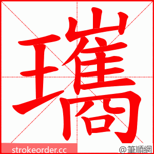 瓗 的笔顺动画顺序