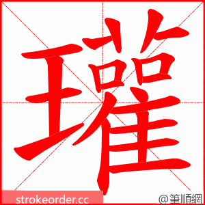 瓘 的笔顺动画顺序