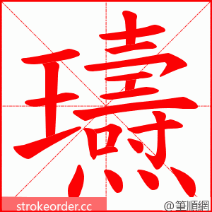 瓙 的笔顺动画顺序