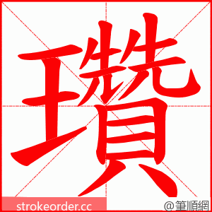 瓚 的笔顺动画顺序