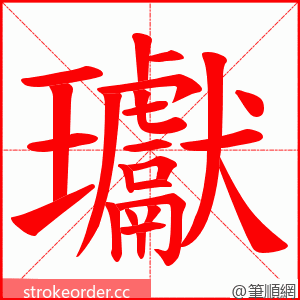 瓛 的笔顺动画顺序