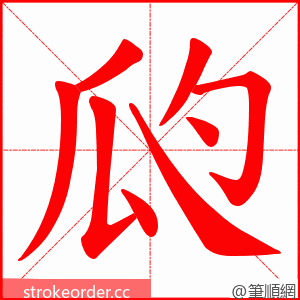 瓝 的笔顺动画顺序