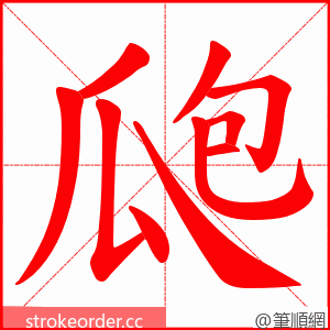 瓟 的笔顺动画顺序