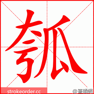 瓠 的笔顺动画顺序