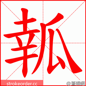 瓡 的笔顺动画顺序