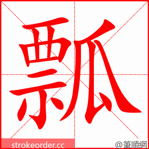 瓢 的笔顺动画顺序