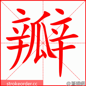 瓣 的笔顺动画顺序