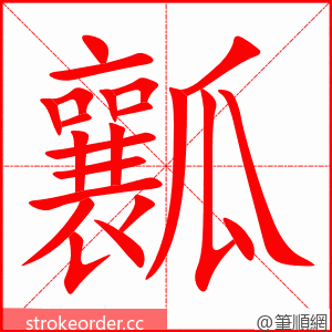 瓤 的笔顺动画顺序