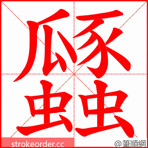 瓥 的笔顺动画顺序